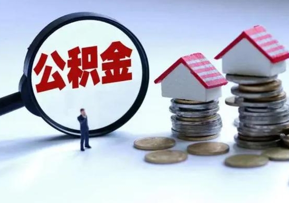 泗洪补充住房公积金帮取（补充住房公积金怎么取）