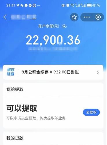 泗洪辞职后公积金可以取出多少（辞职公积金能取出多少）