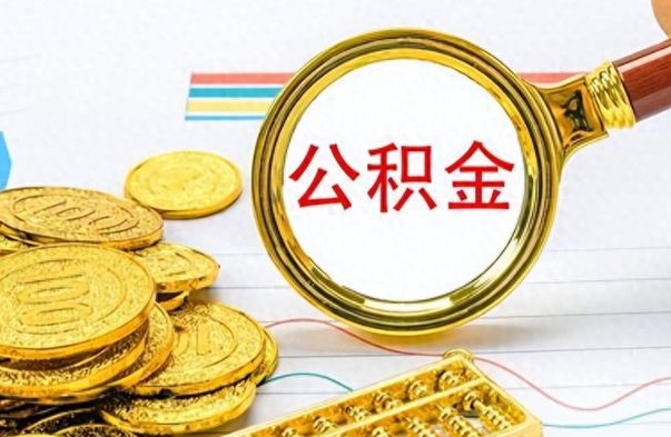 泗洪公积金咋取（取公积金方法）